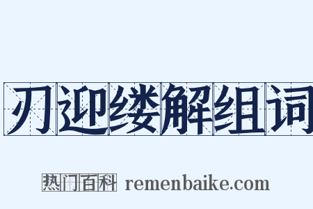 刃迎缕解组词是什么意思的图片